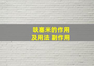 呋塞米的作用及用法 副作用